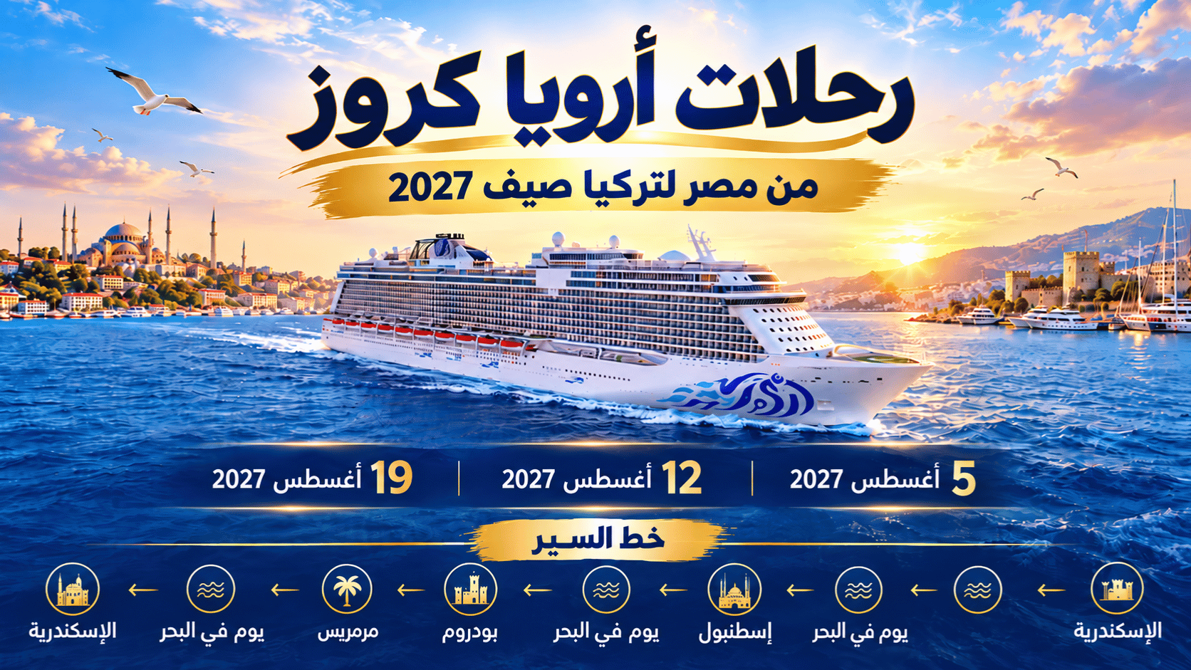 Summer 2027 Aboard AROYA Cruises | Alexandria – Istanbul – Bodrum – Marmaris – Alexandria | 8 Days / 7 Nights | 5, 12 & 19 August 2027 - 1
